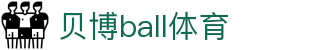 贝博ball体育 - (中国)定西贝博ball体育网络科技公司欢迎您